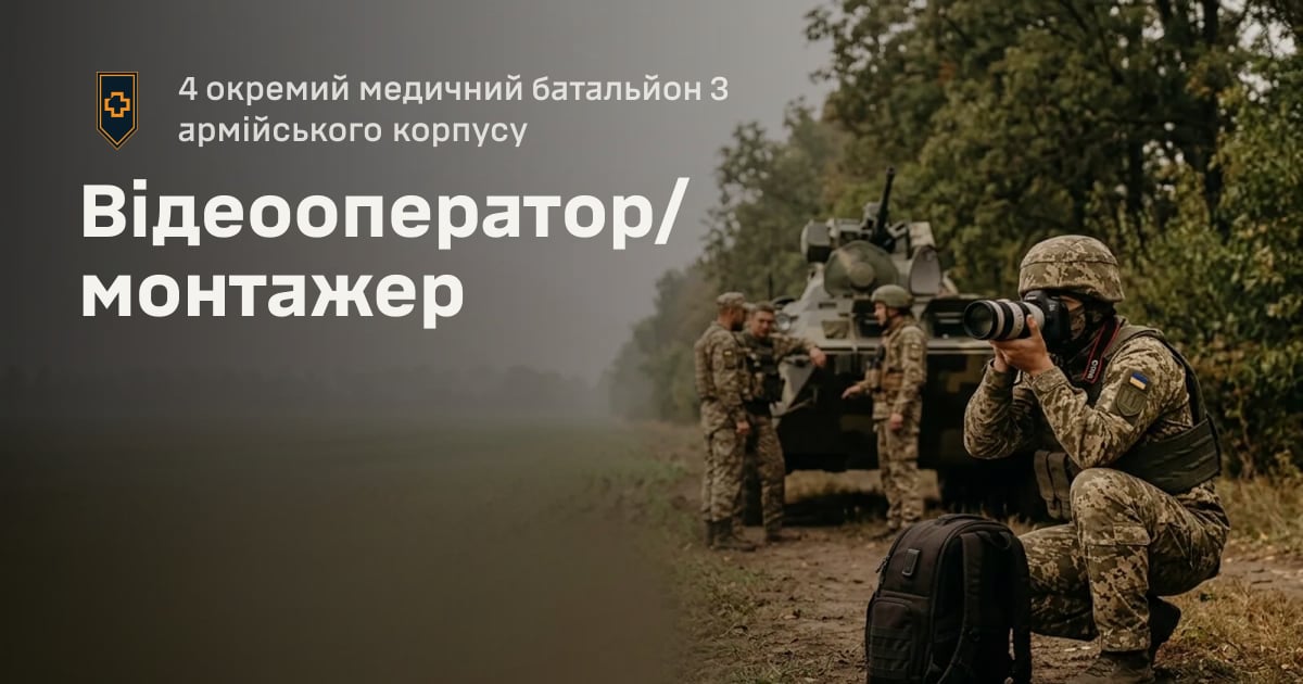 Відеооператор/монтажер — 4 окремий медичний батальйон 3 армійського корпусу