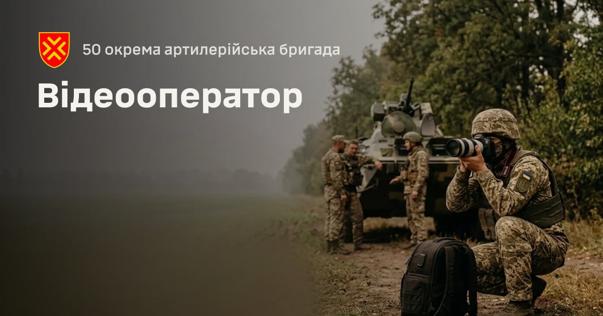Відеооператор — 50 окрема артилерійська бригада