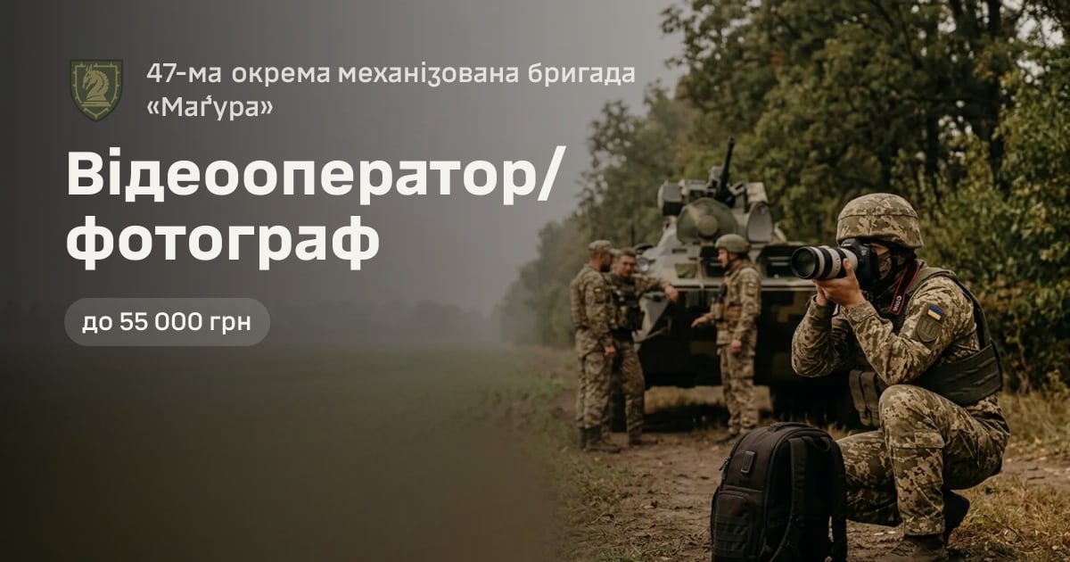Відеооператор/фотограф — 47-ма окрема механізована бригада «Ма́ґура»