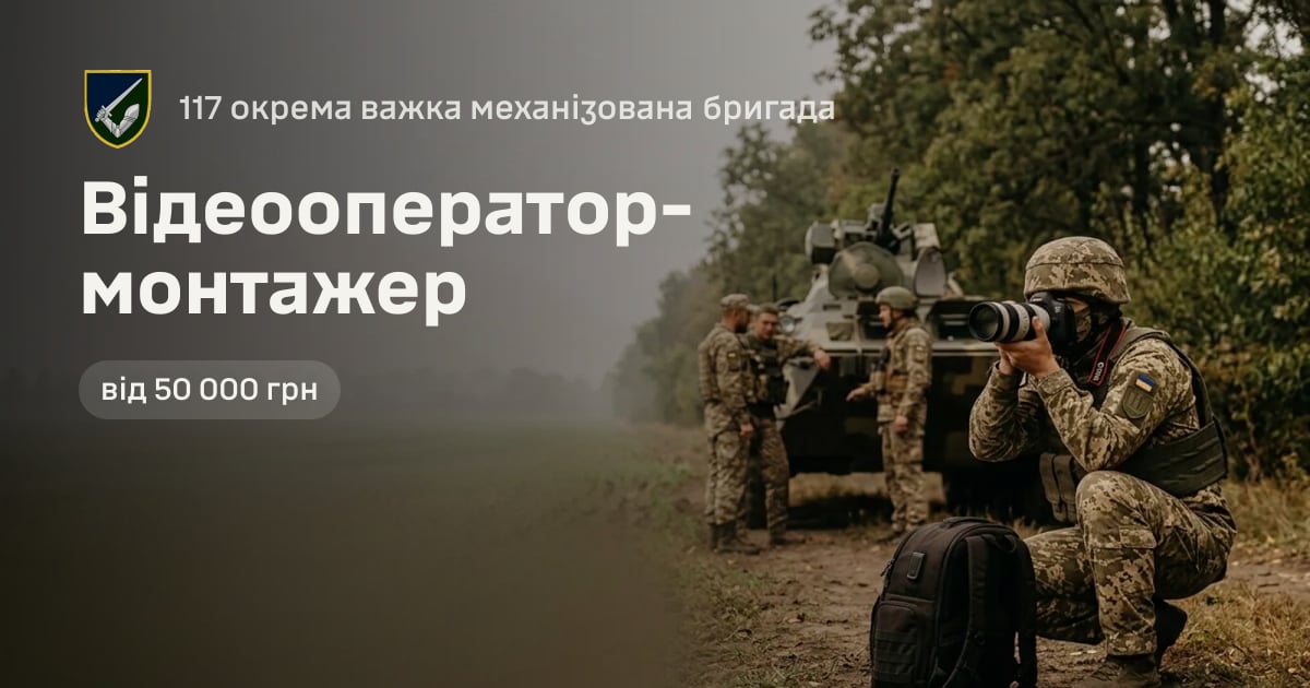 Відеооператор-монтажер — 117 окрема важка механізована бригада