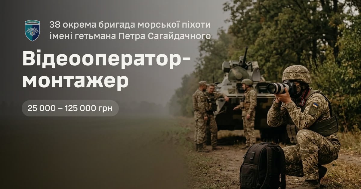 Відеооператор-монтажер — 38 окрема бригада морської піхоти імені гетьмана Петра Сагайдачного