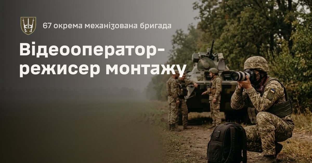 Відеооператор-режисер монтажу — 67 окрема механізована бригада