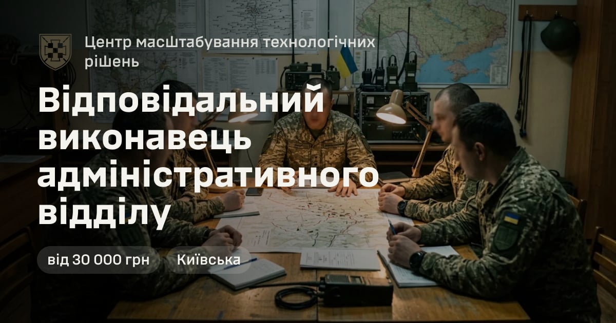 Відповідальний виконавець адміністративного відділу — Центр масштабування технологічних рішень
