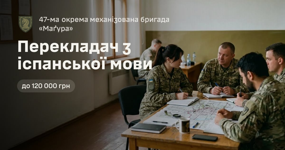 Перекладач з іспанської мови — 47-ма окрема механізована бригада «Ма́ґура»