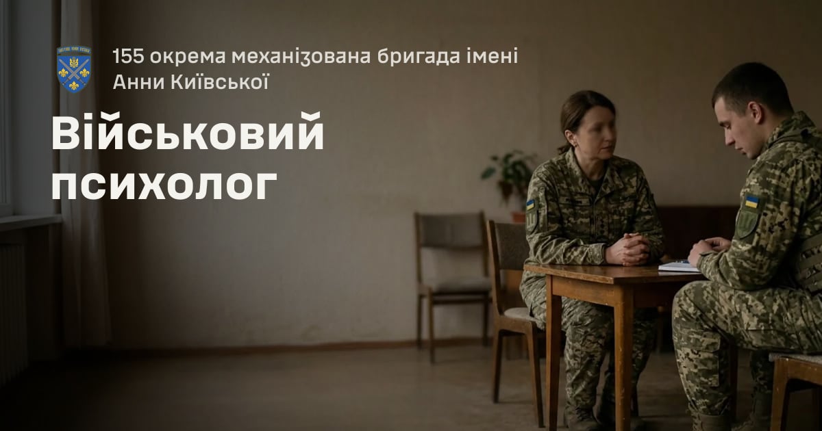 Військовий психолог — 155 окрема механізована бригада імені Анни Київської