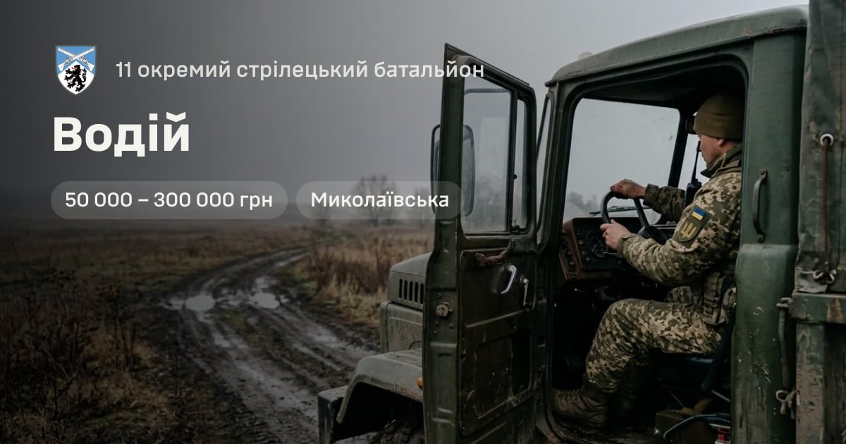 Водій — 11 окремий стрілецький батальйон