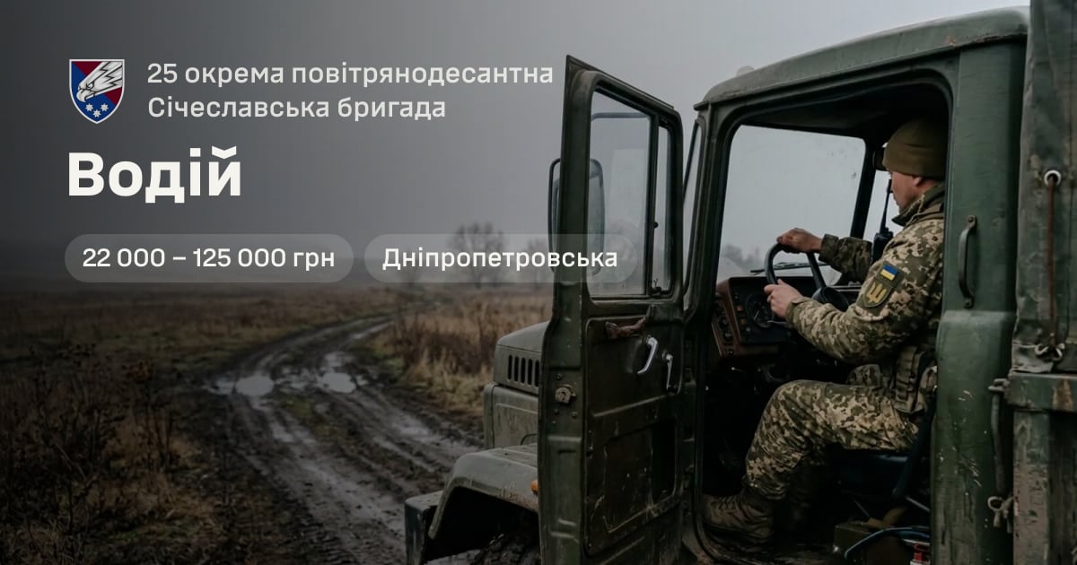 Водій — 25 окрема повітрянодесантна Січеславська бригада