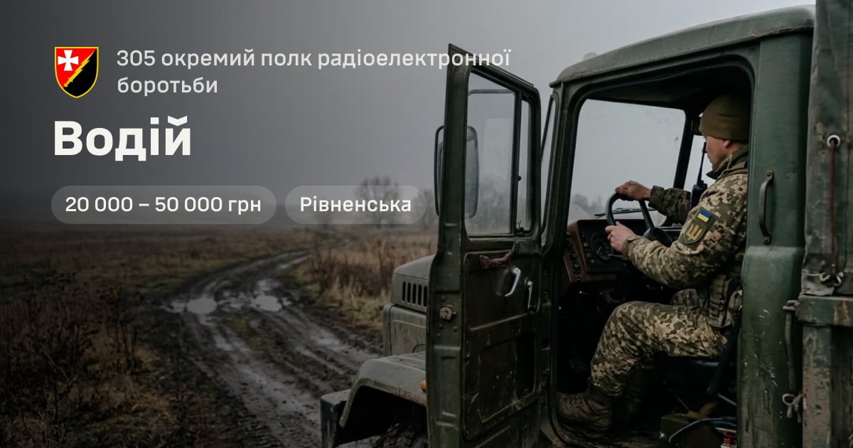 Водій — 305 окремий полк радіоелектронної боротьби