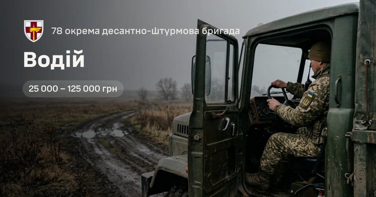 Водій — 78 окрема десантно-штурмова бригада