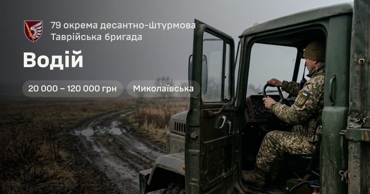 Водій — 79 окрема десантно-штурмова Таврійська бригада