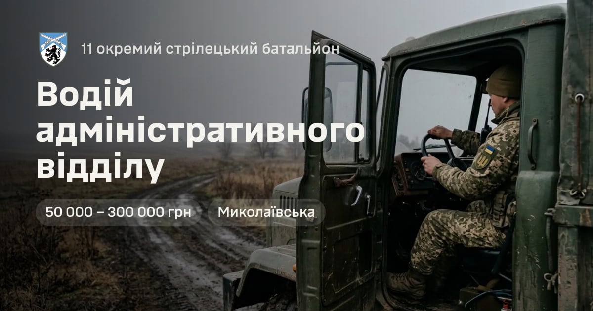 Водій адміністративного відділу — 11 окремий стрілецький батальйон