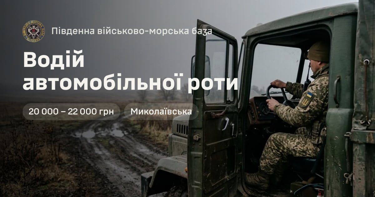 Водій автомобільної роти — Південна військово-морська база
