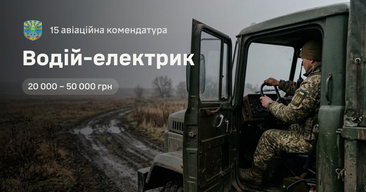Водій-електрик — 15 авіаційна комендатура