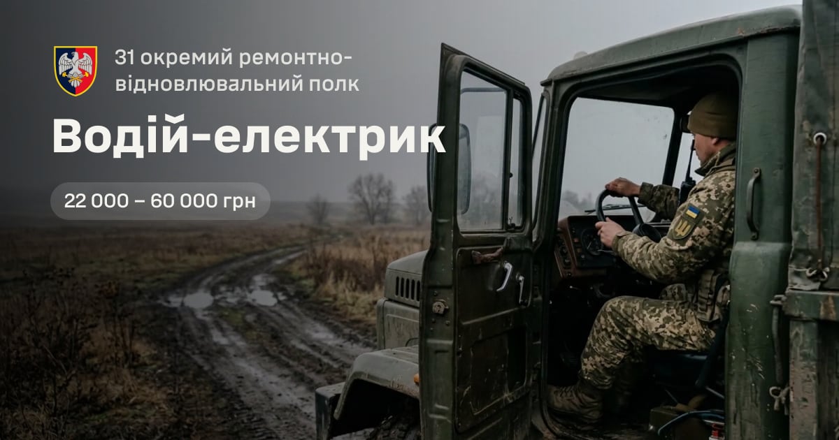 Водій-електрик — 31 окремий ремонтно-відновлювальний полк