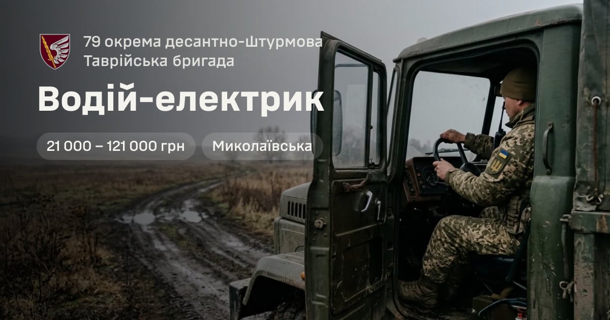 Водій-електрик — 79 окрема десантно-штурмова Таврійська бригада