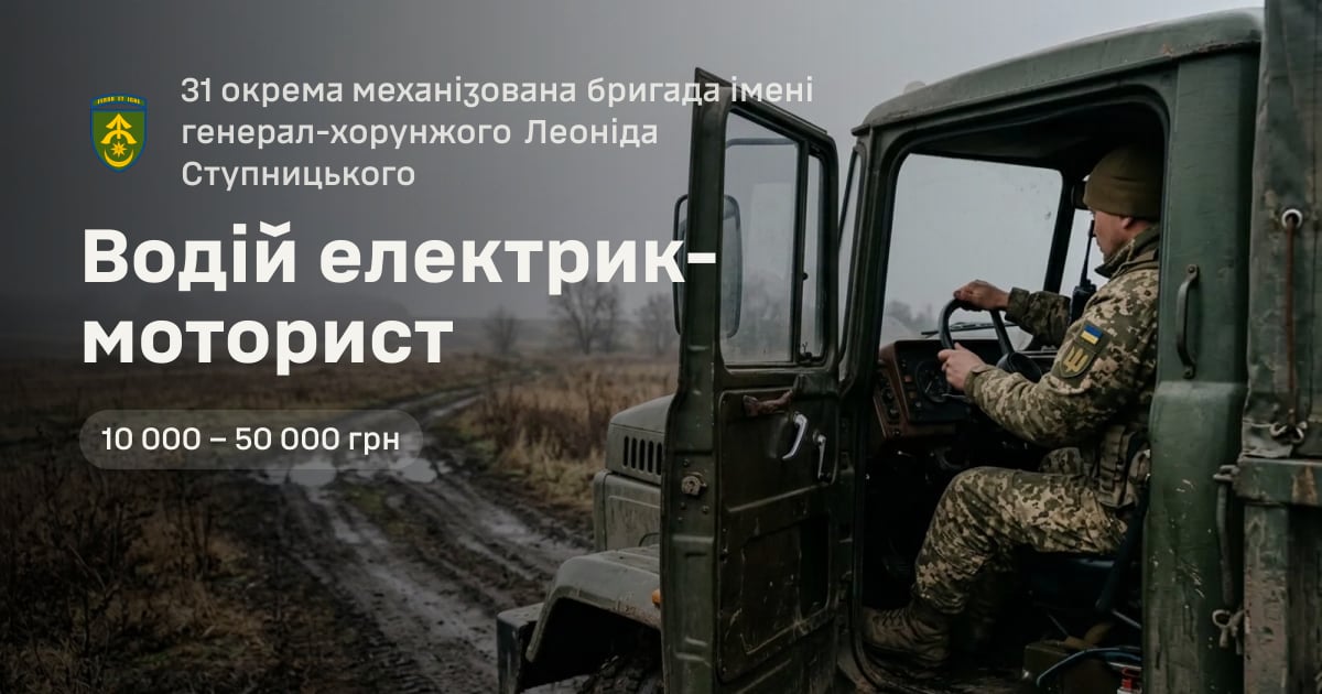 Водій електрик-моторист — 31 окрема механізована бригада імені генерал-хорунжого Леоніда Ступницького