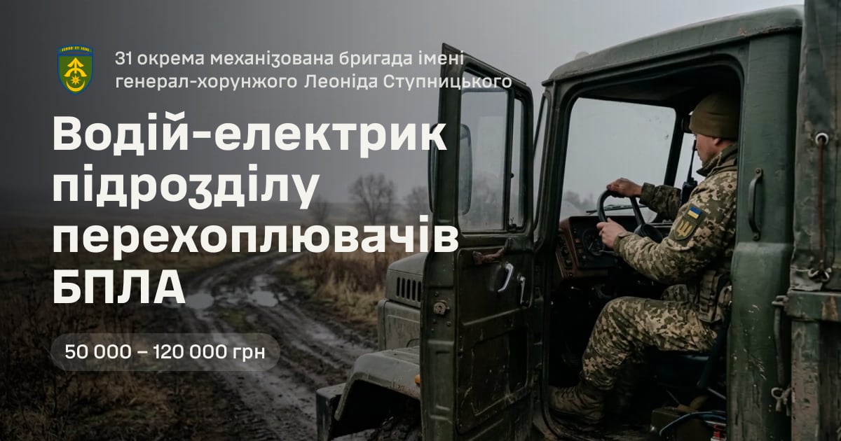 Водій-електрик підрозділу перехоплювачів БПЛА — 31 окрема механізована бригада імені генерал-хорунжого Леоніда Ступницького