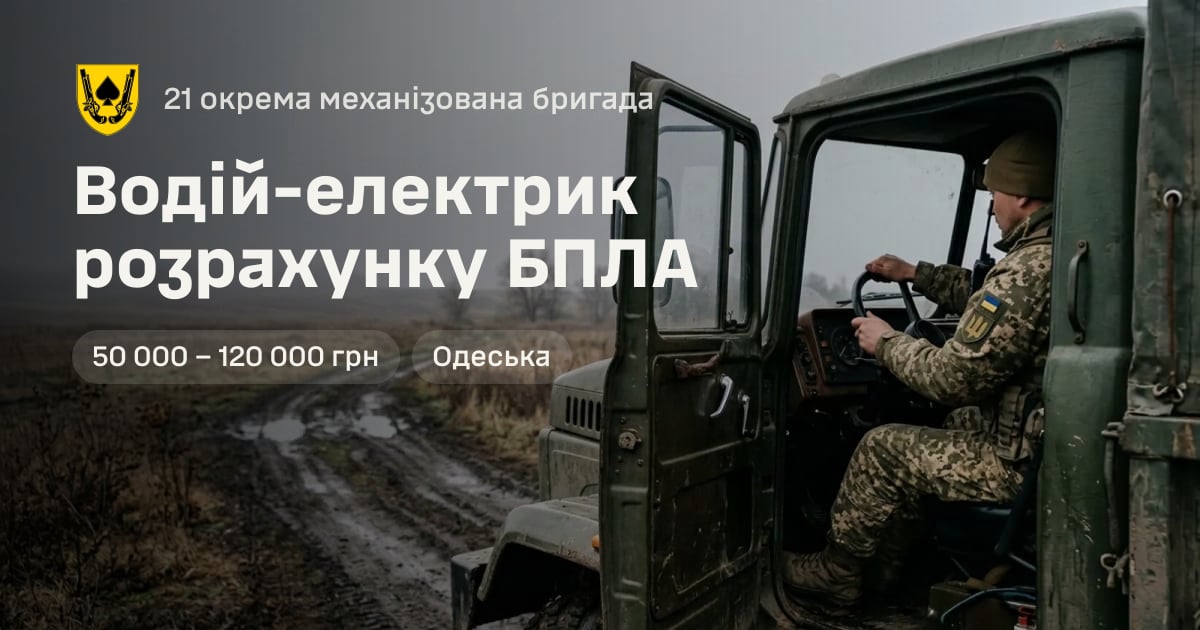 Водій-електрик розрахунку БПЛА — 21 окрема механізована бригада