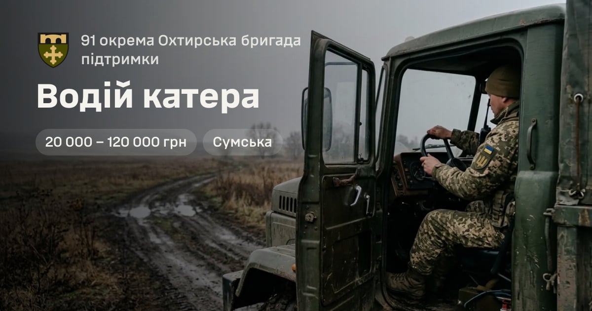 Водій катера — 91 окрема Охтирська бригада підтримки