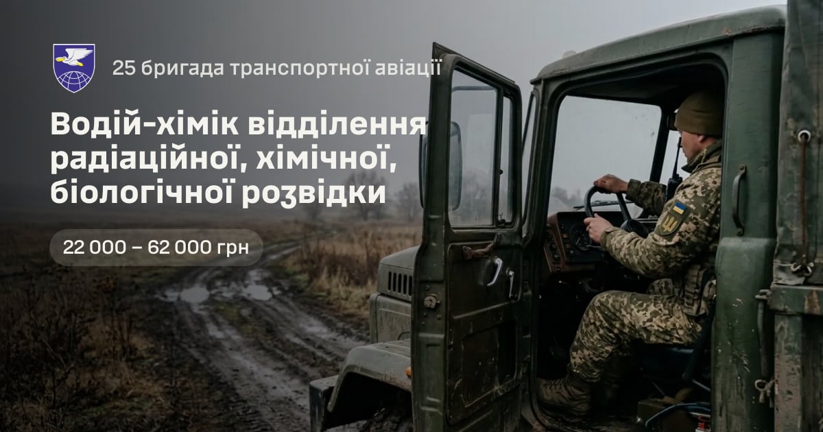 Водій-хімік відділення радіаційної, хімічної, біологічної розвідки — 25 бригада транспортної авіації