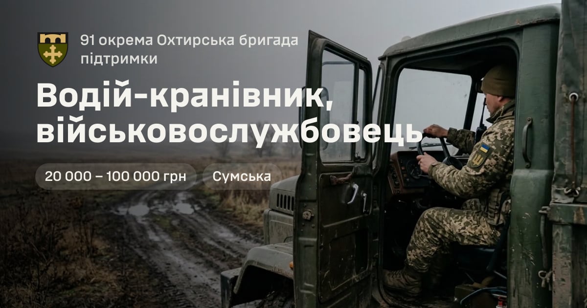 Водій-кранівник, військовослужбовець — 91 окрема Охтирська бригада підтримки