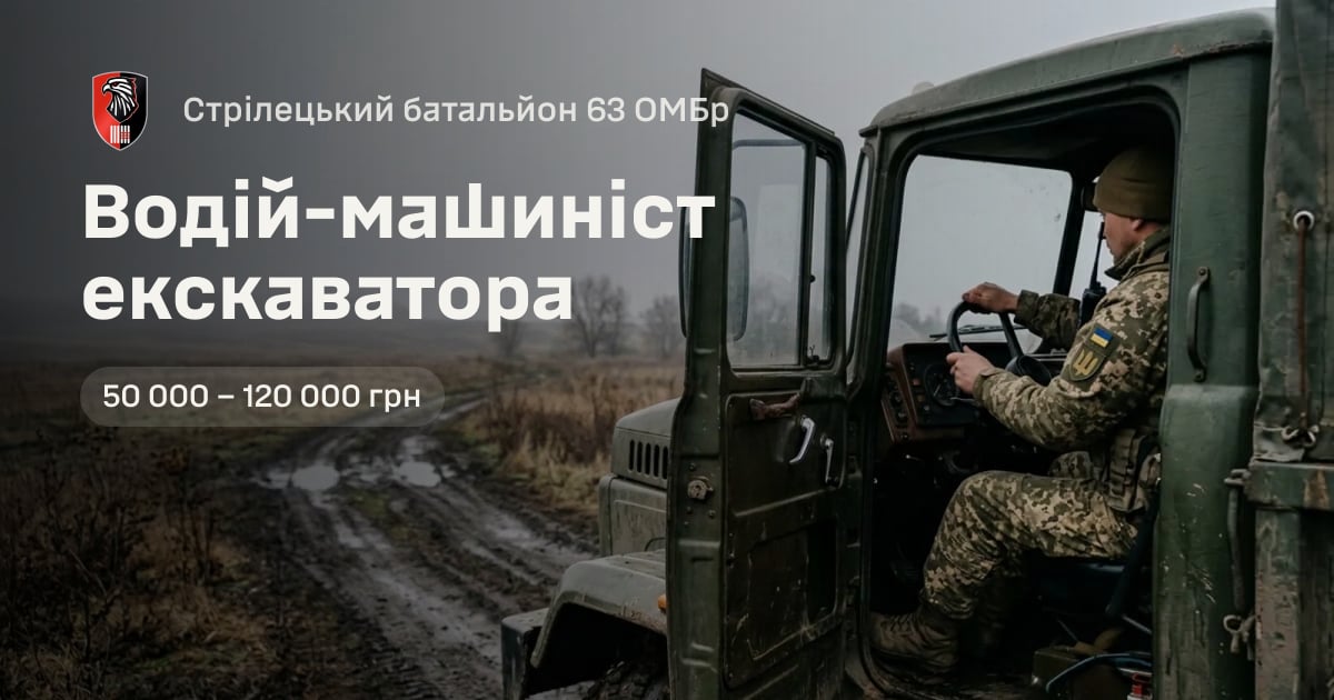 Водій-мaшиніст екскаватoра — Стрілецький батальйон 63 ОМБр