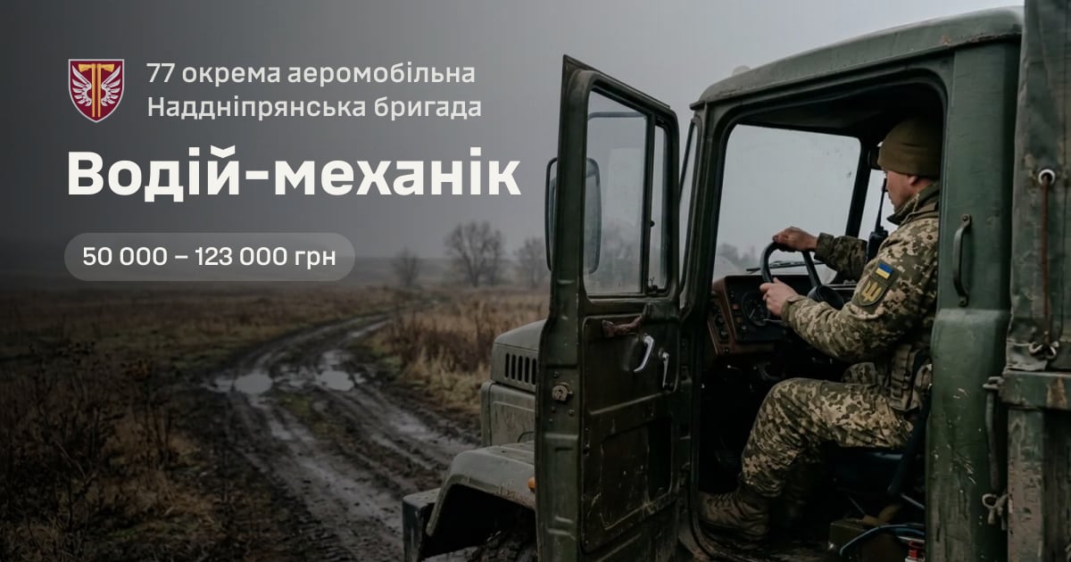 Водій-механік — 77 окрема аеромобільна Наддніпрянська бригада