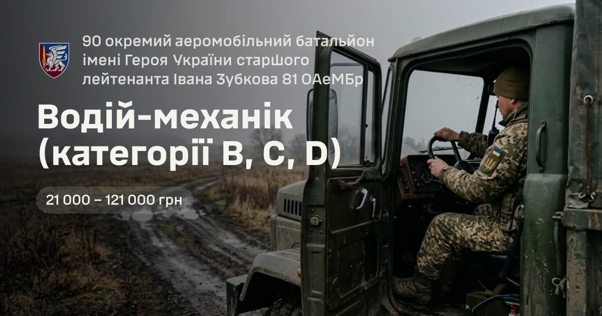 Водій-механік (категорії В, С, D) — 90 окремий аеромобільний батальйон імені Героя України старшого лейтенанта Івана Зубкова 81 ОАеМБр