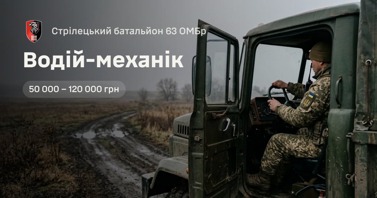 Водій-механік — Стрілецький батальйон 63 ОМБр