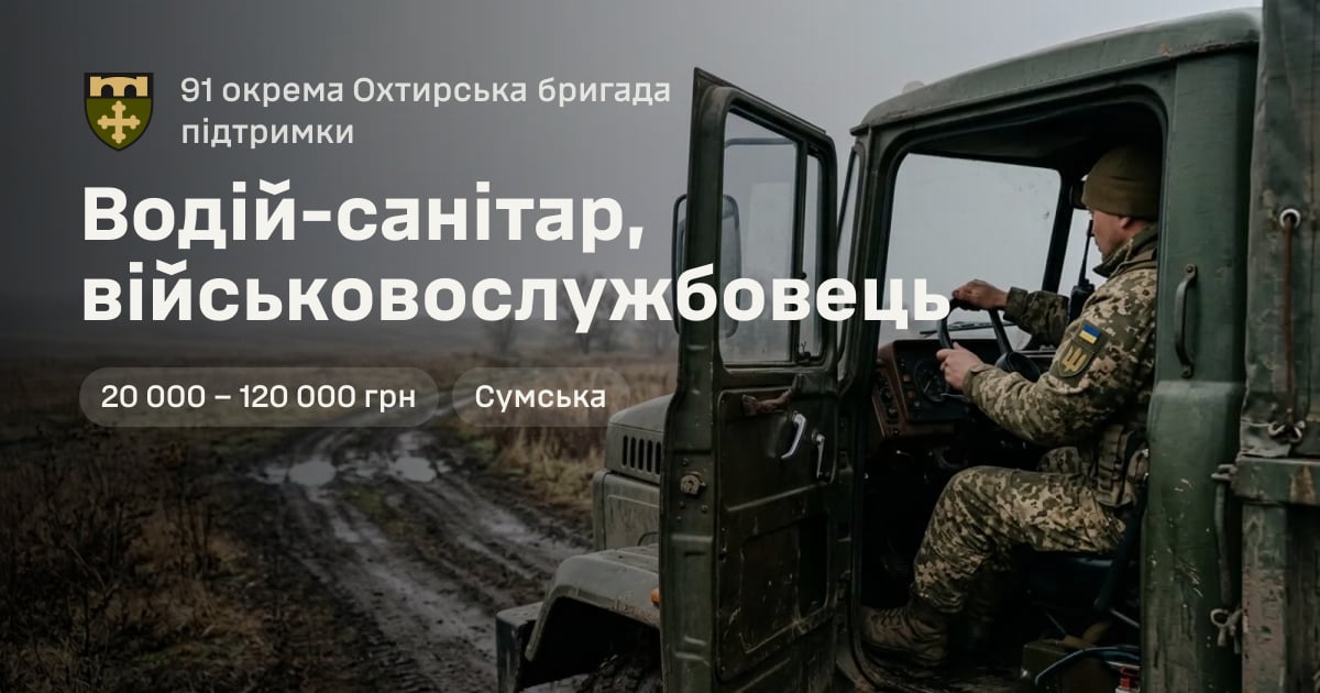 Водій-санітар, військовослужбовець — 91 окрема Охтирська бригада підтримки