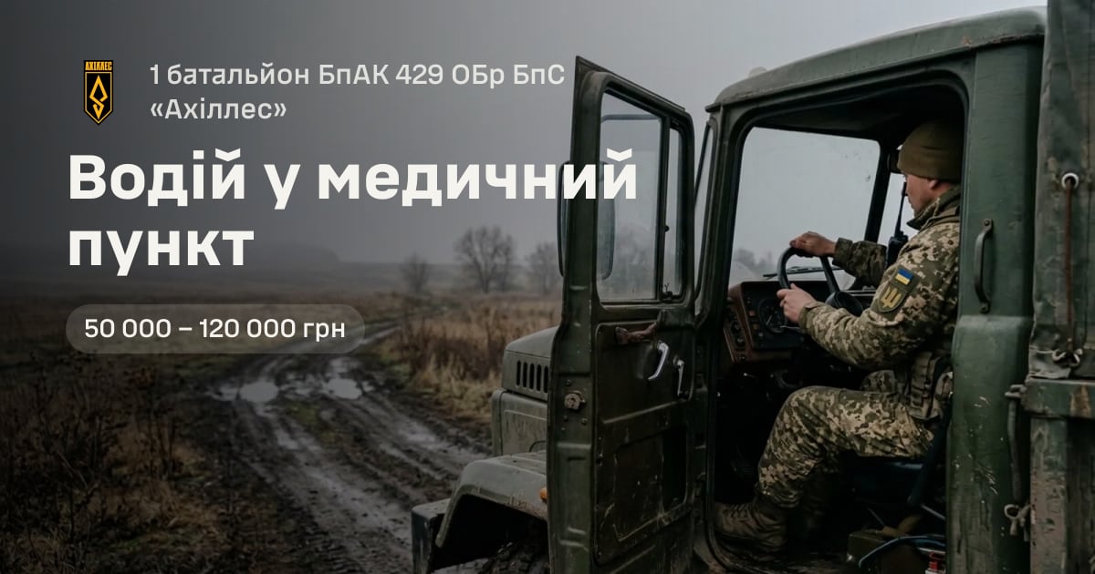 Водій у медичний пункт — 1 батальйон БпАК 429 ОБр БпС «Ахіллес»