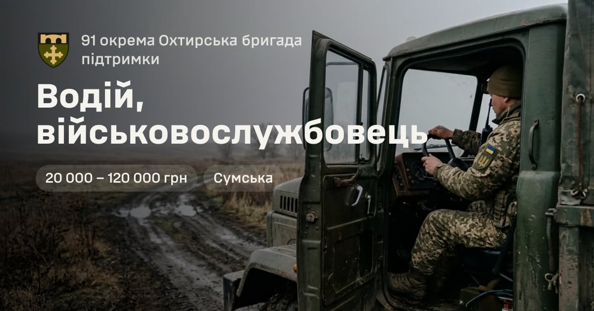Водій, військовослужбовець — 91 окрема Охтирська бригада підтримки