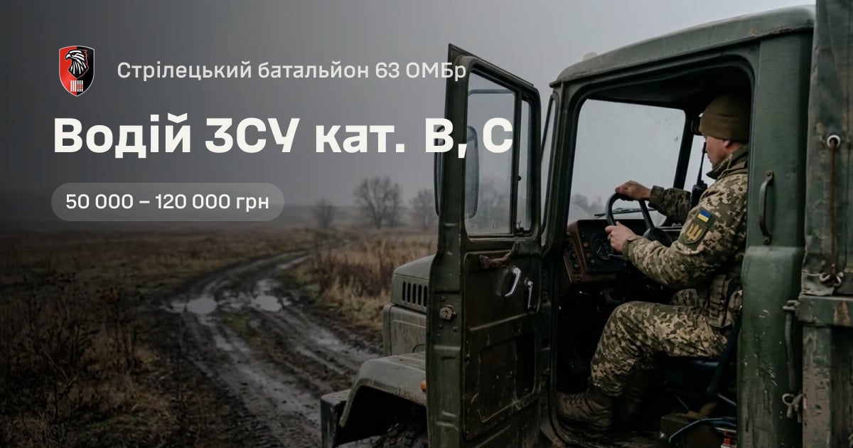 Водій ЗСУ кат. B, C — Стрілецький батальйон 63 ОМБр