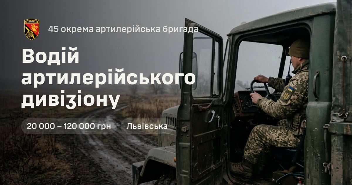 Водій артилерійського дивізіону — 45 окрема артилерійська бригада