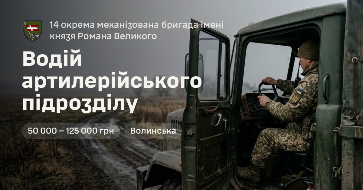 Водій артилерійського підрозділу — 14 окрема механізована бригада імені князя Романа Великого