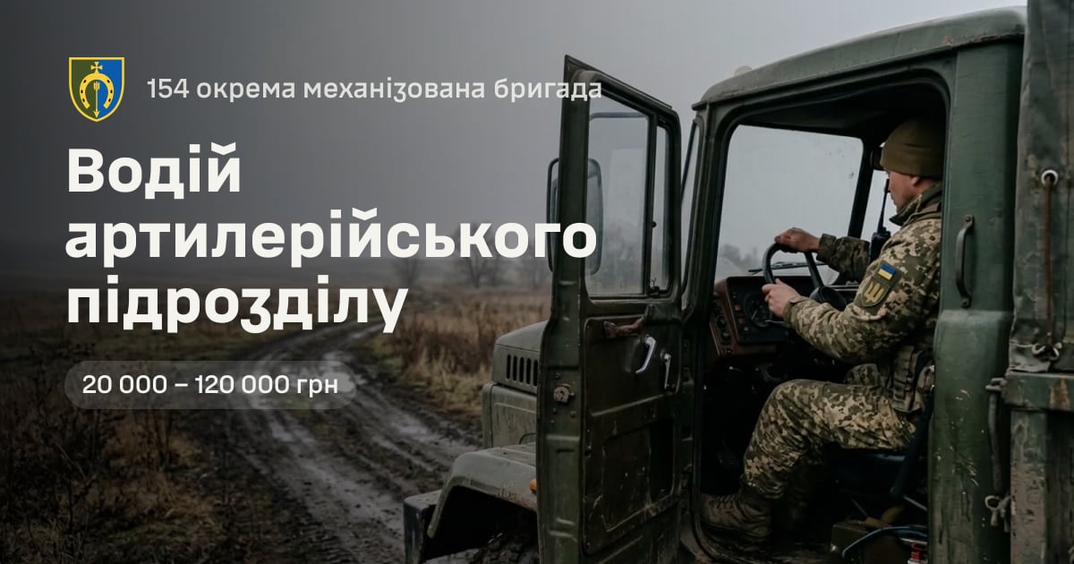 Водій артилерійського підрозділу — 154 окрема механізована бригада