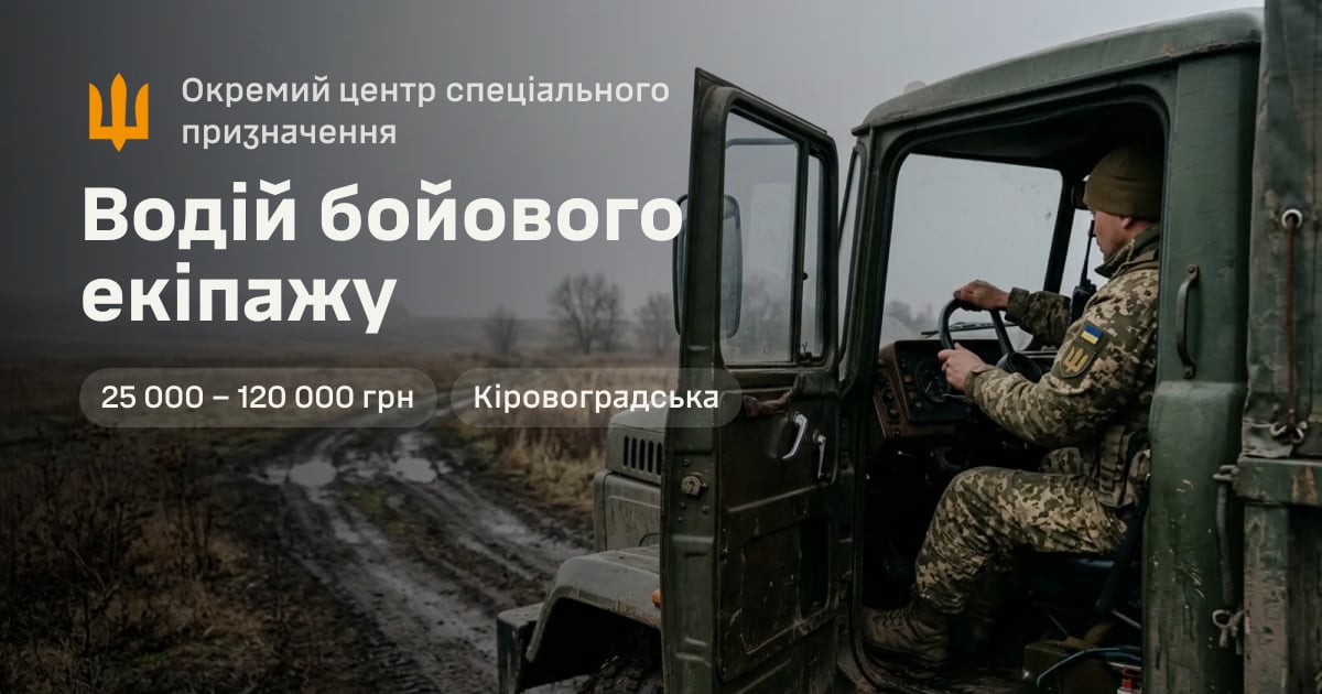 Водій бойового екіпажу — Окремий центр спеціального призначення