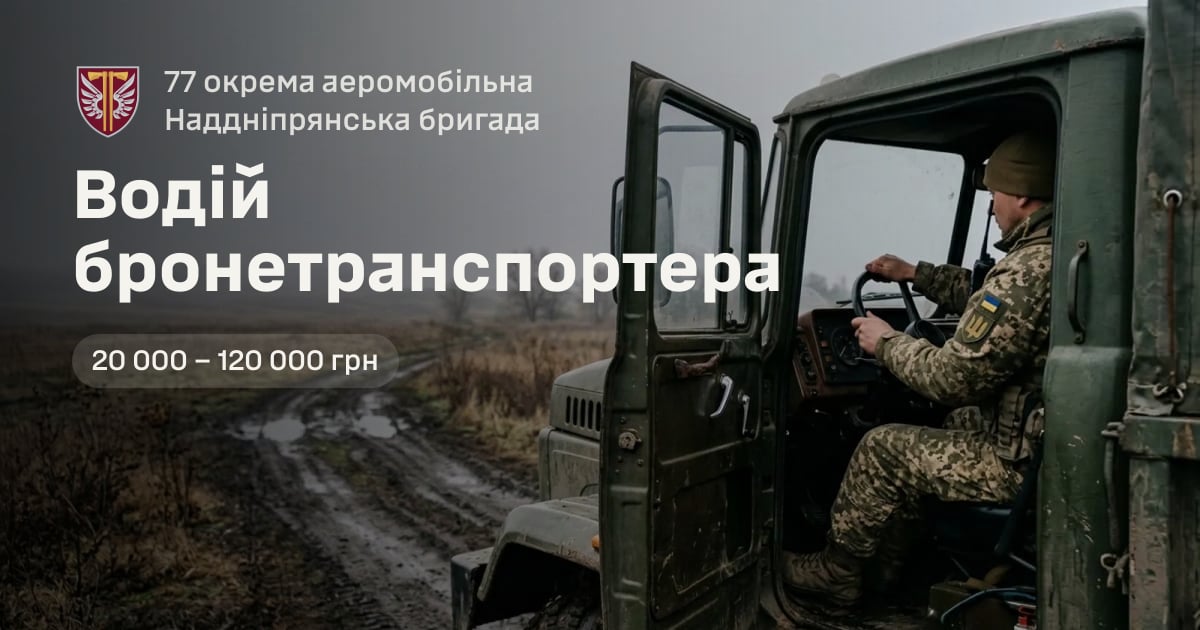 Водій бронетранспортера — 77 окрема аеромобільна Наддніпрянська бригада