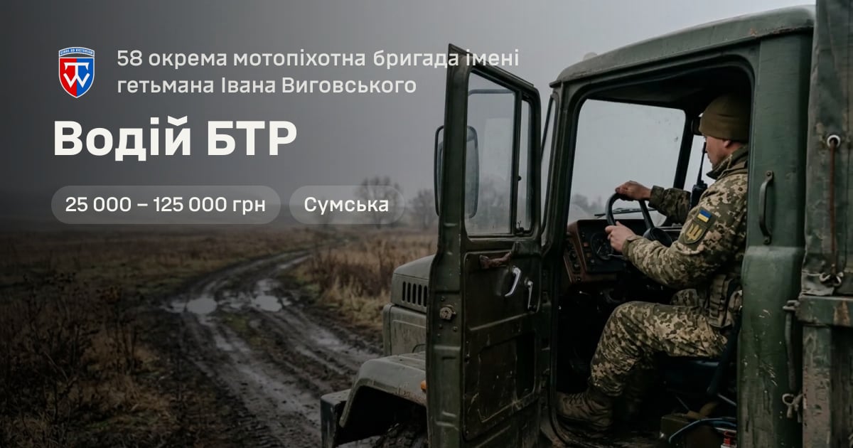Водій БТР — 58 окрема мотопіхотна бригада імені гетьмана Івана Виговського