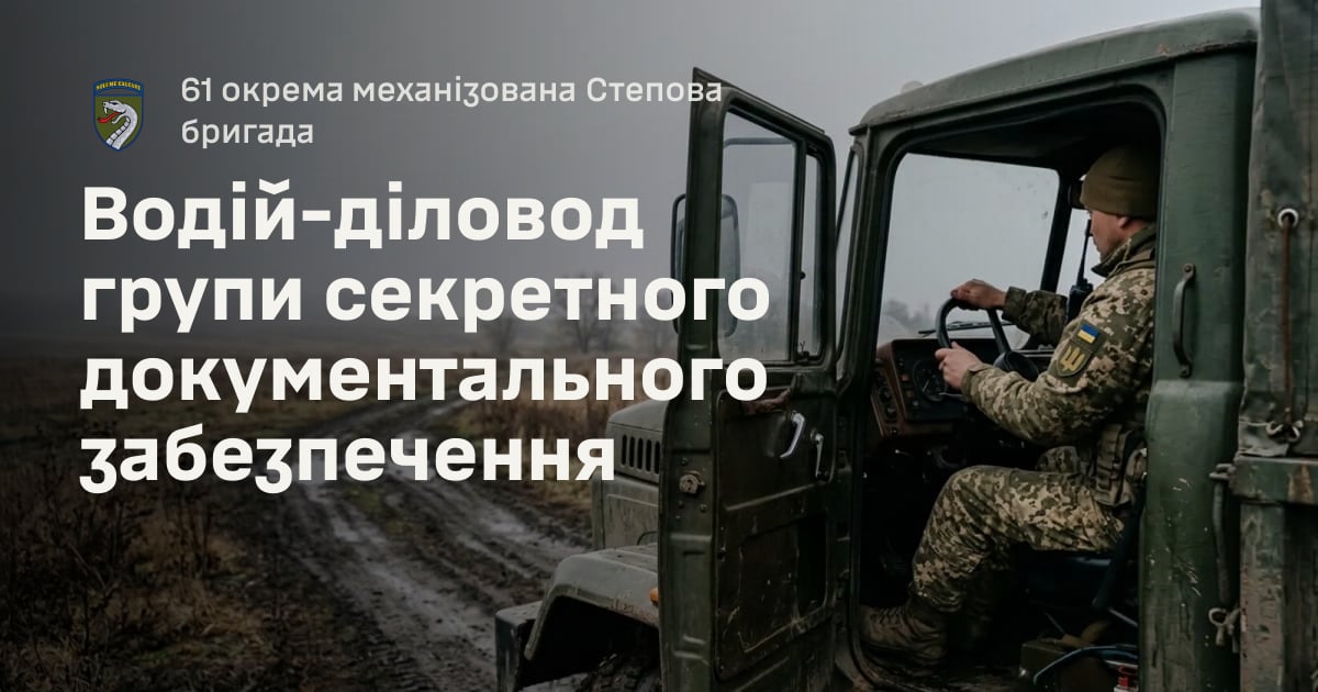 Водій-діловод групи секретного документального забезпечення — 61 окрема механізована Степова бригада