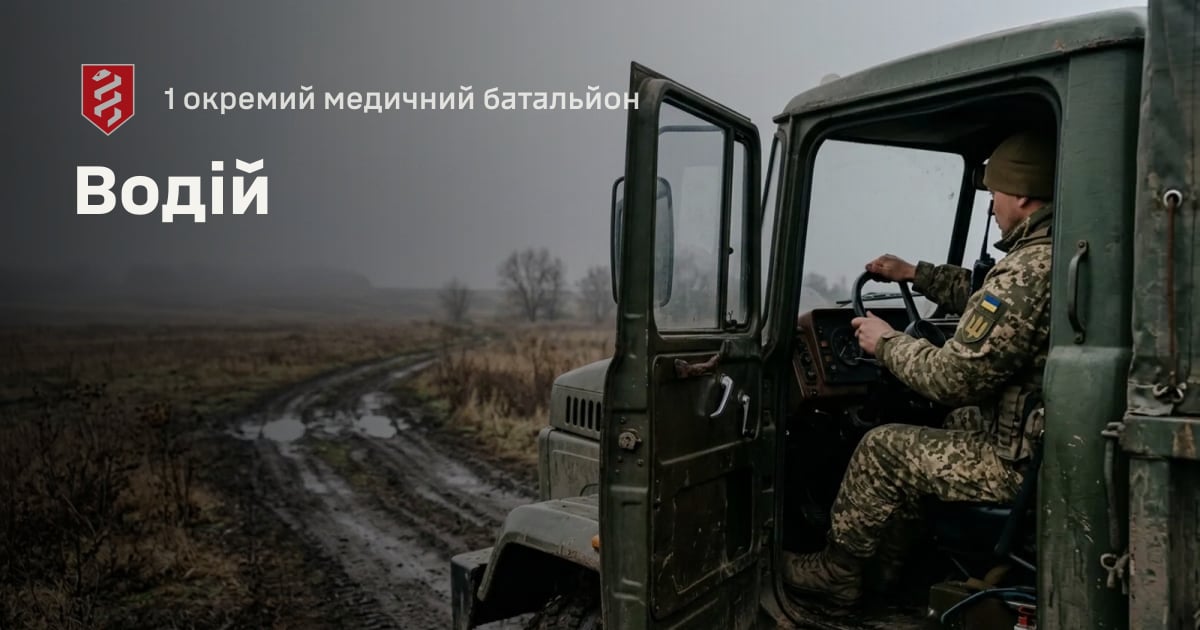 Водій — 1 окремий медичний батальйон
