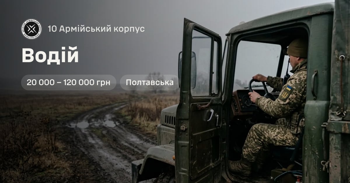 Водій — 10 Армійський корпус