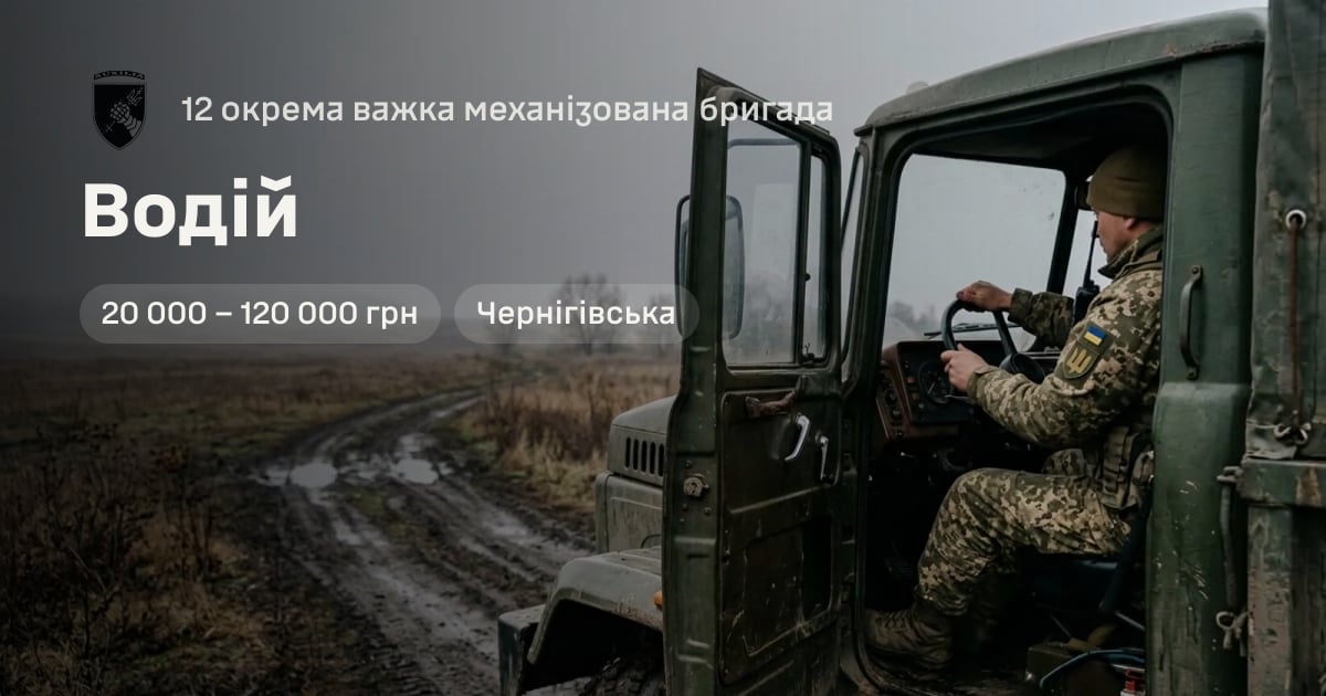Водій — 12 окрема важка механізована бригада