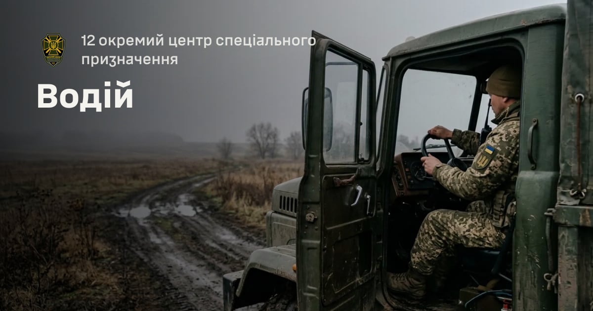 Водій — 12 окремий центр спеціального призначення