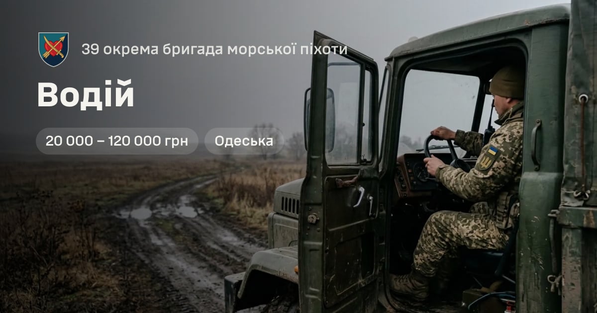 Водій — 39 окрема бригада морської піхоти