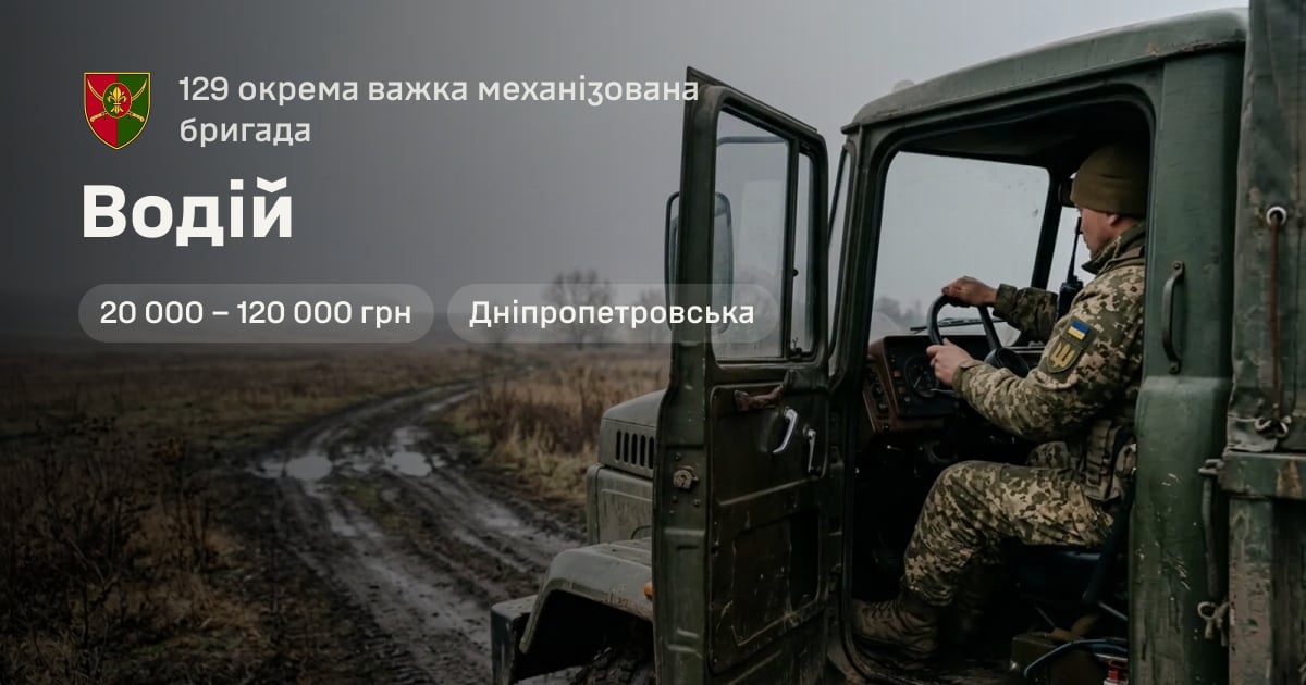Водій — 129 окрема важка механізована бригада