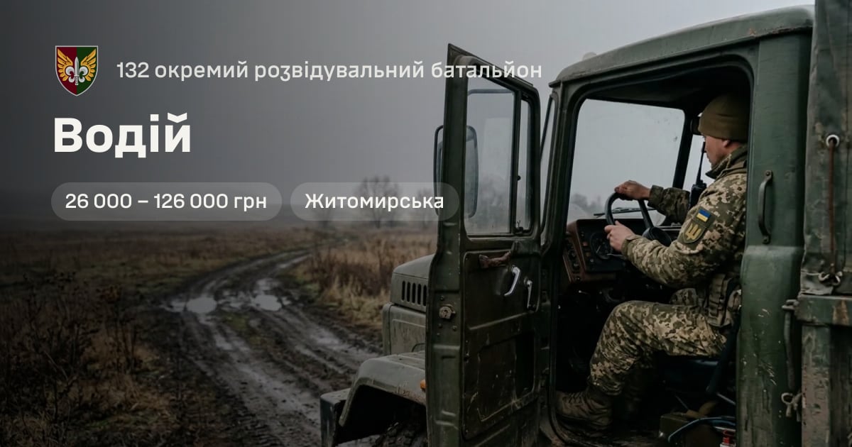 Водій — 132 окремий розвідувальний батальйон
