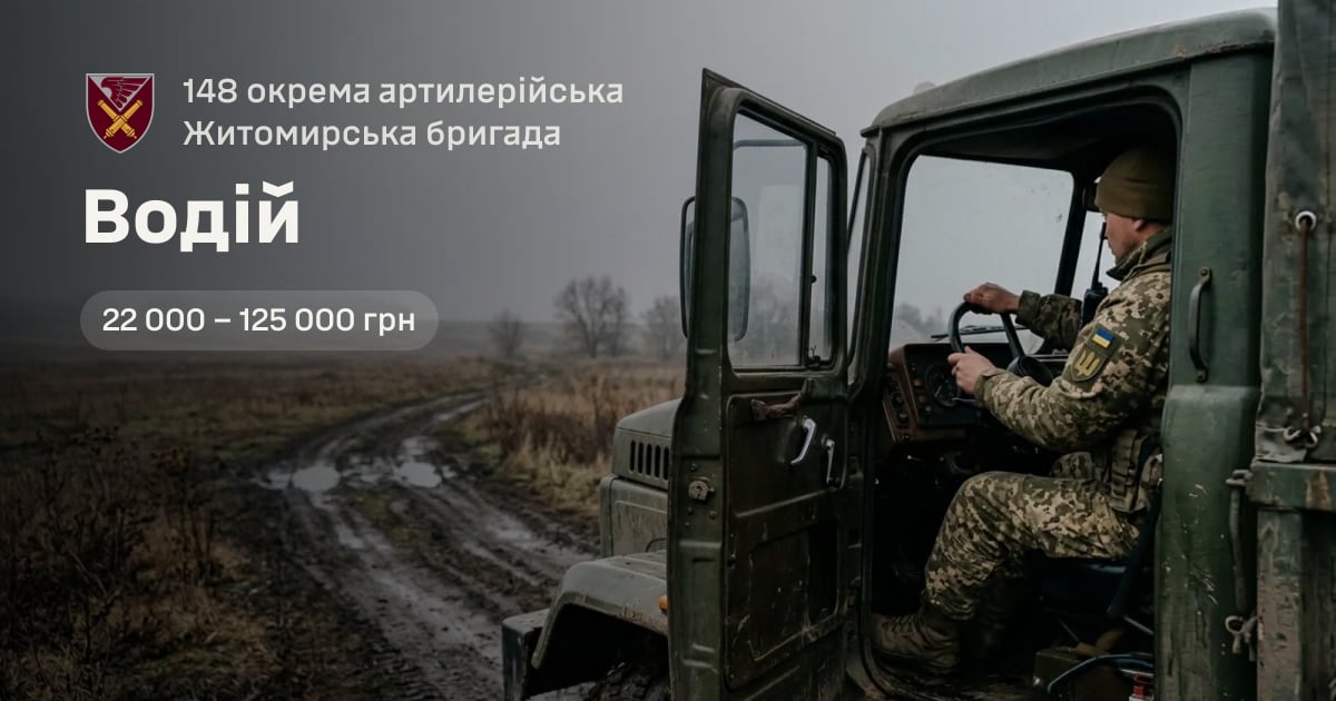 Водій — 148 окрема артилерійська Житомирська бригада