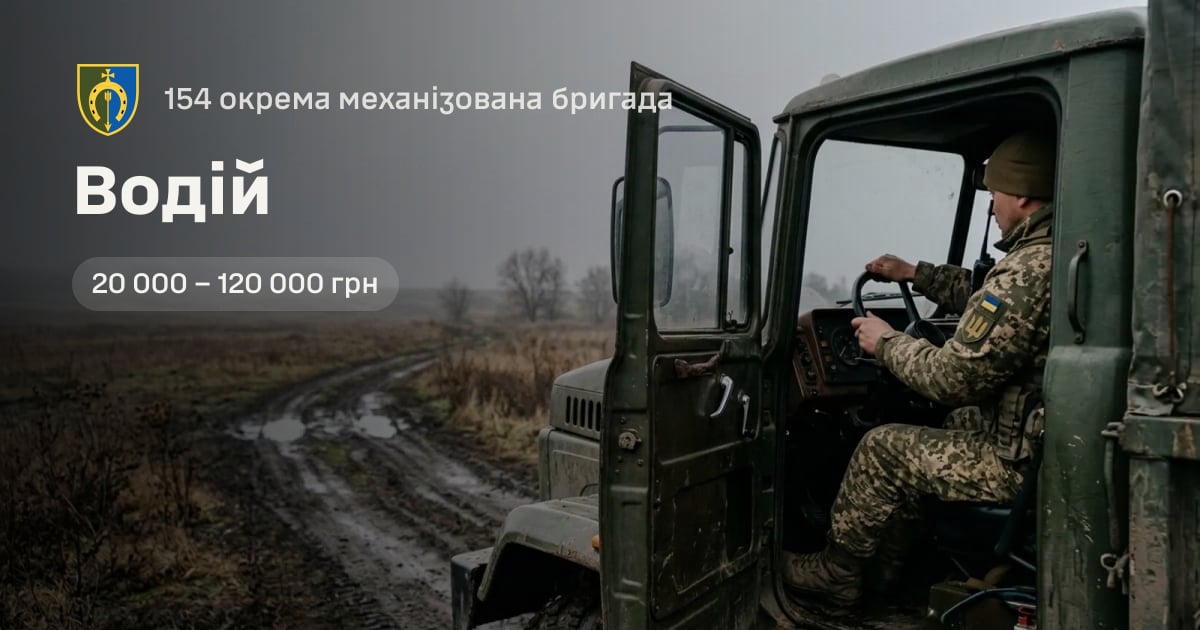 Водій — 154 окрема механізована бригада