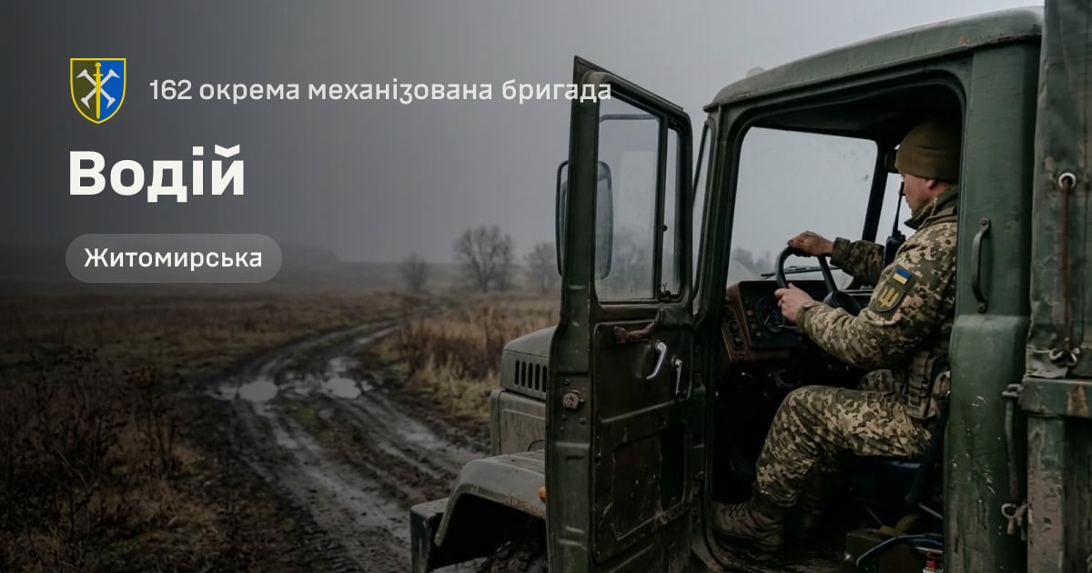 Водій — 162 окрема механізована бригада